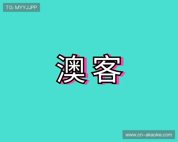 知道澳客